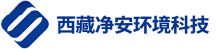 西藏净安环境科技有限公司